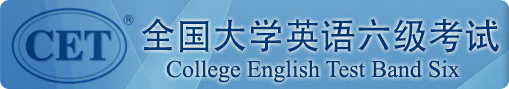 大学英语四级考试